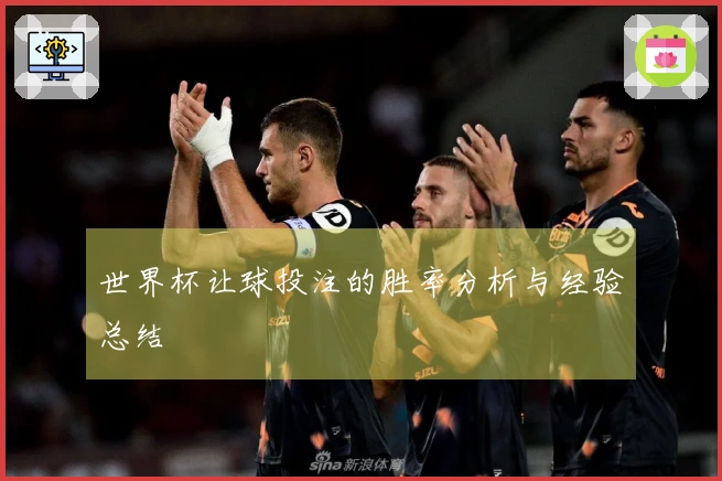 世界杯让球投注的胜率分析与经验总结