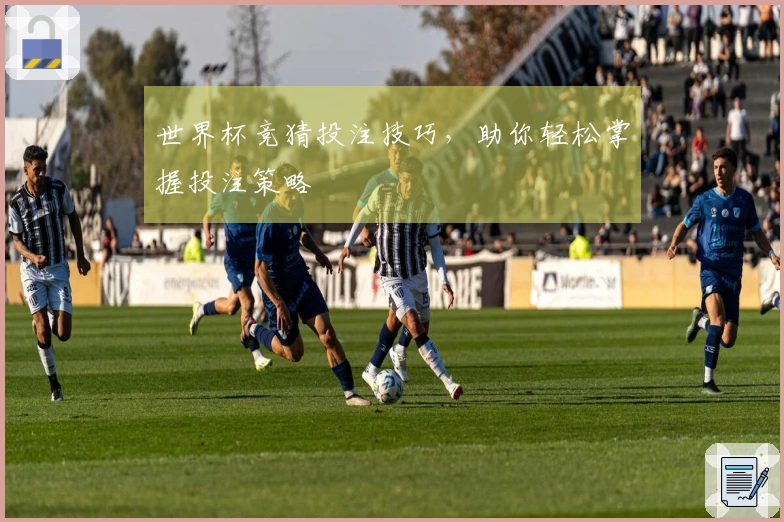 世界杯竞猜投注技巧，助你轻松掌握投注策略