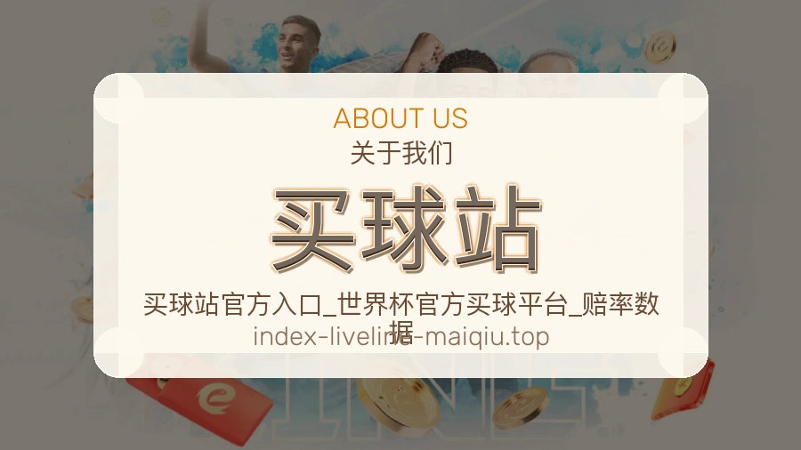 买球站服务简介