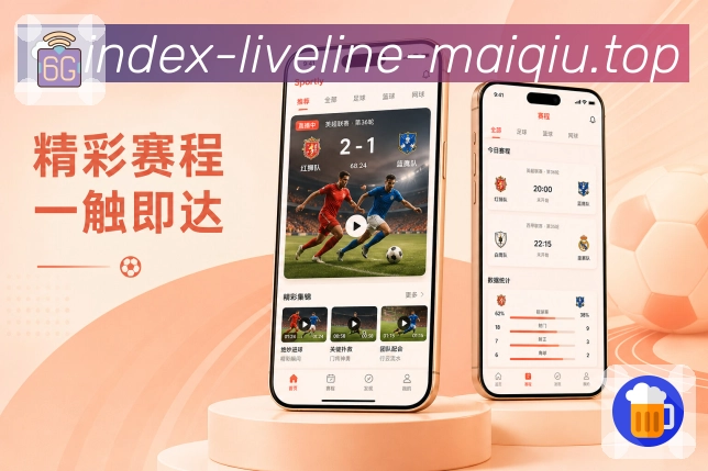 买球站App快捷浮层展示：轻量赛况入口、比分时间和最新事件
