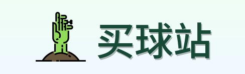 买球站品牌标识
